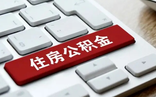 娄底公积金为什么要留3个月余额（娄底公积金为什么要留3个月余额呢）